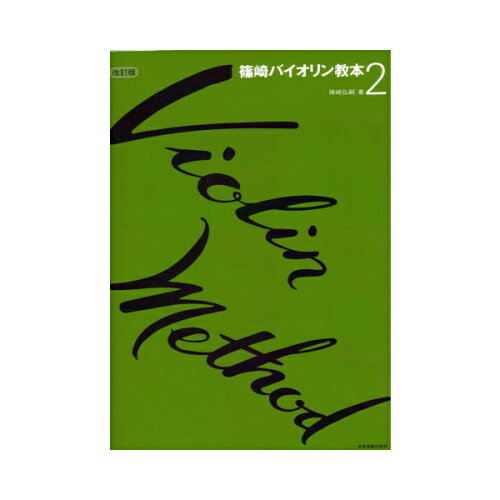 JAN 4511005054654 全音 篠崎バイオリン教本 2 株式会社全音楽譜出版社 本・雑誌・コミック 画像