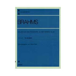 JAN 4511005054791 全音 ブラームス ハンガリー舞曲集 株式会社全音楽譜出版社 本・雑誌・コミック 画像