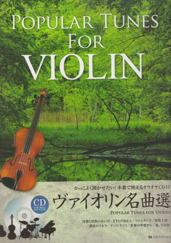 JAN 4511005080059 ヴァイオリン名曲選　かっこよく聞かせたい！本番で使えるカラオケCDツキ【楽譜】 株式会社全音楽譜出版社 楽器・音響機器 画像