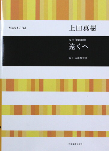 JAN 4511005131072 楽譜 上田真樹/遠くへ 混声合唱組曲 719214/合唱ライブラリー 株式会社全音楽譜出版社 本・雑誌・コミック 画像
