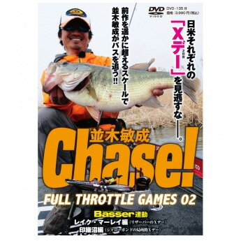 JAN 4511092053615 つり人社 Chase!FULL THROTTLE GAME 02 DVD135分 株式会社つり人社 CD・DVD 画像