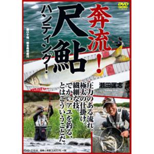 JAN 4511092053813 ツリ人 DVD 奔流尺鮎ハンティング 株式会社つり人社 スポーツ・アウトドア 画像