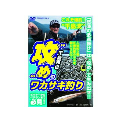 JAN 4511092054018 つり人社 千島克也“攻め”のワカサギ釣り DVD 株式会社つり人社 スポーツ・アウトドア 画像