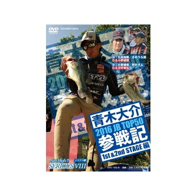 JAN 4511092054025 DVD つり人社 アイムハイ 01 青木大介 2016JB TOP50参戦記 前編 Aim High 株式会社つり人社 CD・DVD 画像