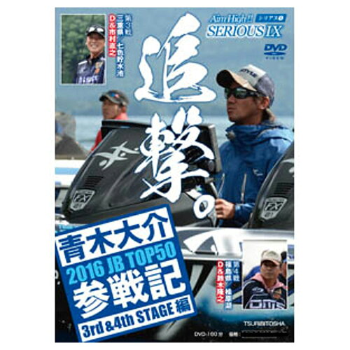 JAN 4511092054032 シリアス　9　2016　JB　TOP50参戦記　3rd&4th　STAGE編 株式会社つり人社 CD・DVD 画像