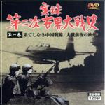 JAN 4511213911244 実録第二次世界大戦史 第一巻 果てしなき中国戦線 大戦前夜の欧州 CD・DVD 画像