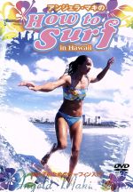 JAN 4511321131442 アンジェラ・マキの　How　to　SURF　in　Hawaii-女の子のためのサーフィン入門-/ＤＶＤ/EXPD-3144 CD・DVD 画像