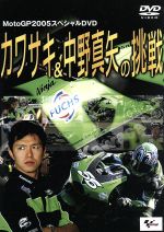 JAN 4511321131497 カワサキ＆中野真矢の挑戦　MotoGP2005スペシャル/ＤＶＤ/EXPD-3149 CD・DVD 画像