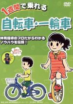 JAN 4511321132777 1週間で乗れる 自転車・一輪車 邦画 EXPD-3277 CD・DVD 画像