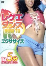 JAN 4511321133019 レゲエダンスHOW TO×エクササイズ 邦画 EXPD-3301 CD・DVD 画像