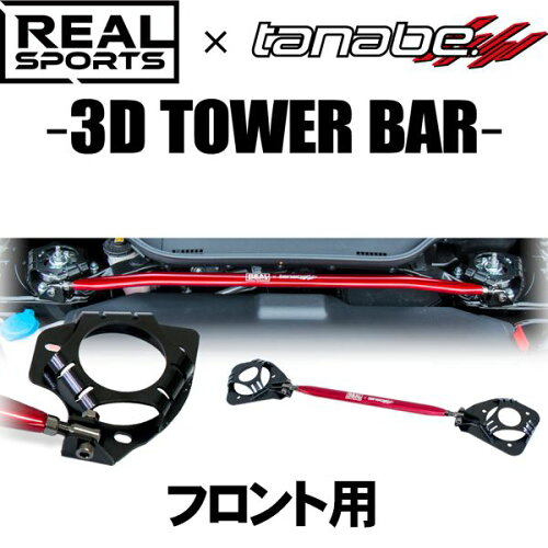 JAN 4511478054823 REALSPORTS×TANABE 3Dタワーバー フロント RRLA400KSTB-F 株式会社タナベ 車用品・バイク用品 画像