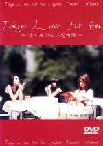 JAN 4511508010348 Tokyo Love For YouDVD 株式会社同文書院 CD・DVD 画像