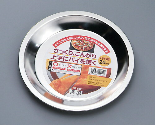 JAN 4511636100140 カネコプレス パイ皿 20cm 有限会社カネコプレス キッチン用品・食器・調理器具 画像