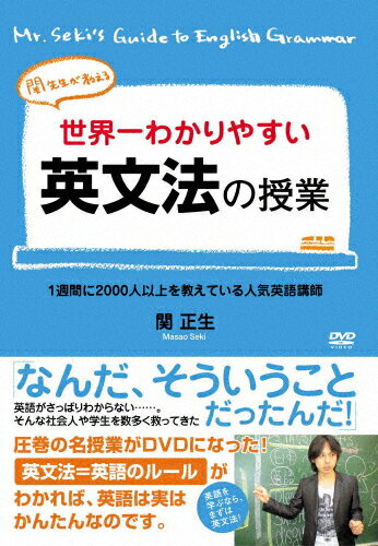 JAN 4511749220698 世界一わかりやすい英語の授業1/ＤＶＤ/OHB-0069 株式会社オンリー・ハーツ CD・DVD 画像