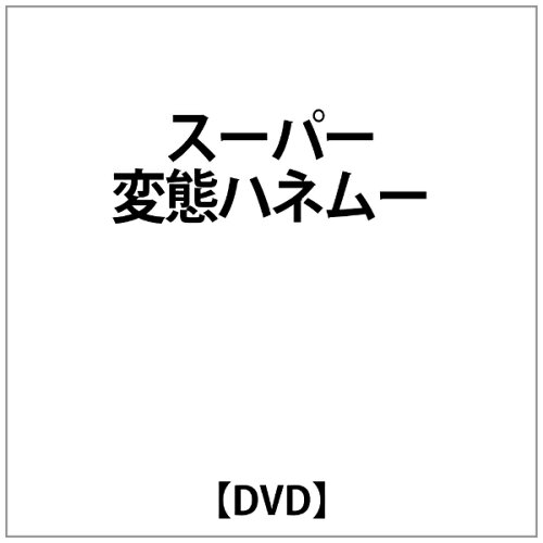 JAN 4511749800265 スーパー変態ハネムーン/ＤＶＤ/OHD-0026 株式会社オンリー・ハーツ CD・DVD 画像