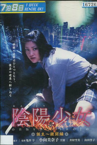 JAN 4511749800494 DVD 陰陽少女 壱 誕生激闘編 (ホラー) 株式会社オンリー・ハーツ CD・DVD 画像