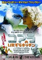 JAN 4511749800586 コアラのいたずらキッチン/ＤＶＤ/OHD-0058 株式会社オンリー・ハーツ CD・DVD 画像