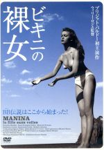 JAN 4511749800845 ビキニの裸女/DVD/OHD-0084 株式会社オンリー・ハーツ CD・DVD 画像