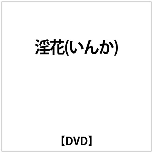 JAN 4511749800913 淫花/ＤＶＤ/OHD-0091 株式会社オンリー・ハーツ CD・DVD 画像