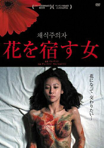 JAN 4511749802191 花を宿す女/ＤＶＤ/OHD-0219 株式会社オンリー・ハーツ CD・DVD 画像