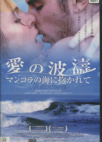 JAN 4511749901955 DVD 愛の波濤 マンコラの海に抱かれて字幕 株式会社オンリー・ハーツ CD・DVD 画像