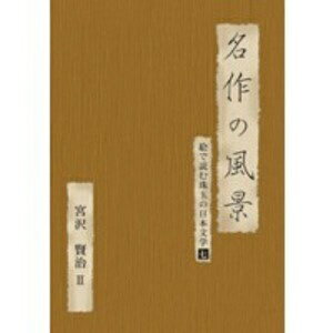 JAN 4512174100746 名作の風景-宮沢賢治II　-絵で読む珠玉の日本文学（7）-/ＤＶＤ/SVBP-74 株式会社スバック CD・DVD 画像