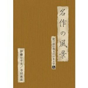 JAN 4512174100760 名作の風景-伊藤左千夫／寺田寅彦　-絵で読む珠玉の日本文学（9）-/ＤＶＤ/SVBP-76 株式会社スバック CD・DVD 画像