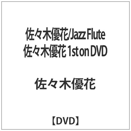 JAN 4512174102009 Jazz　Flute　佐々木優花　1st　on　DVD/ＤＶＤ/SVBP-200 株式会社スバック CD・DVD 画像