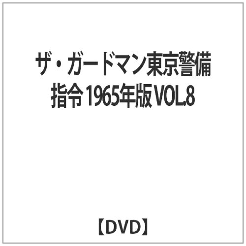 JAN 4512174102085 ザ・ガードマン東京警備指令1965年版VOL．8/ＤＶＤ/SKBP-10008 株式会社スバック CD・DVD 画像