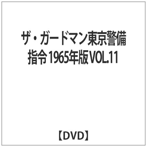 JAN 4512174102115 ザ・ガードマン東京警備指令1965年版VOL．11/ＤＶＤ/SKBP-10011 株式会社スバック CD・DVD 画像