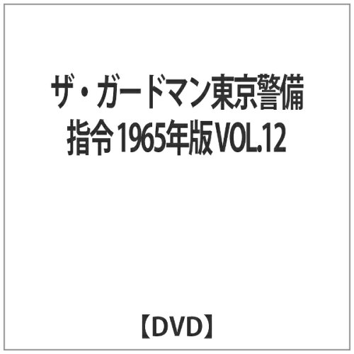 JAN 4512174102122 ザ・ガードマン東京警備指令1965年版VOL．12/ＤＶＤ/SKBP-10012 株式会社スバック CD・DVD 画像