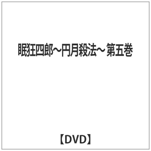 JAN 4512174102528 眠狂四郎～円月殺法～　第五巻/ＤＶＤ/SKBP-10052 株式会社スバック CD・DVD 画像