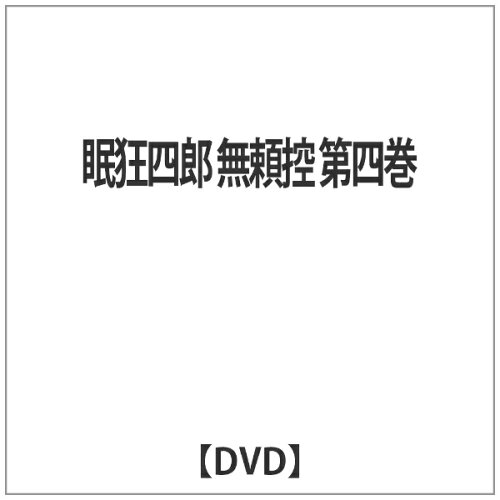 JAN 4512174102610 眠狂四郎～無頼控～第四巻/片岡孝夫 SKBP-10061 カタオカ タカオ 株式会社スバック CD・DVD 画像