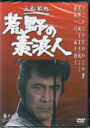 JAN 4512174102993 荒野の素浪人 第18巻 株式会社スバック CD・DVD 画像