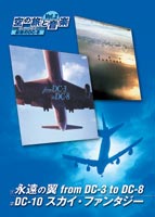 JAN 4512174109022 空の旅と音楽　Vol．2　永遠の翼　from　DC-3　to　DC-8／DC-10　スカイ・ファンタジー/ＤＶＤ/DVSV-102 株式会社スバック CD・DVD 画像