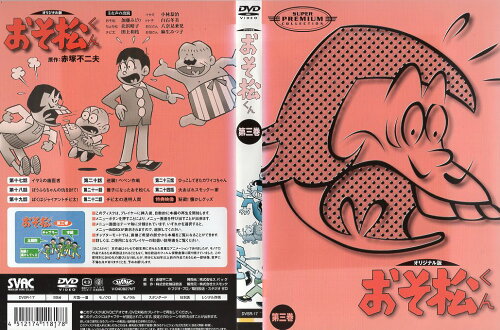 JAN 4512174118178 おそ松くん 第三巻 邦画 DVSR-17 株式会社スバック CD・DVD 画像