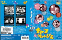 JAN 4512174118246 チャコねえちゃん 第2巻 邦画 DVSR-24 株式会社スバック CD・DVD 画像