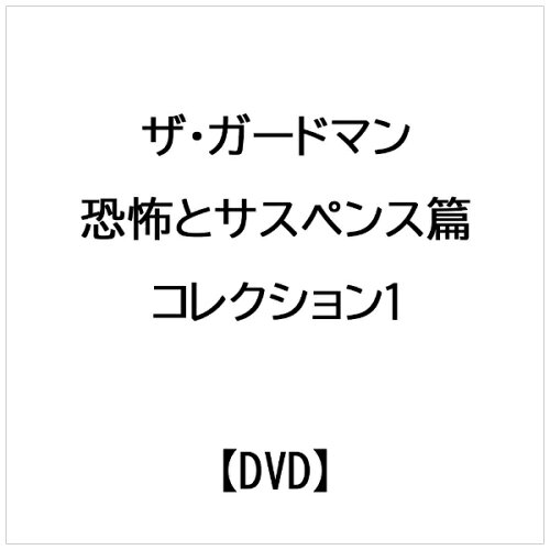 JAN 4512174130101 TVシリーズ・リバイバル「ザ・ガードマン」恐怖とサスペンス篇コレクション（1）/ＤＶＤ/SVBX-10 株式会社スバック CD・DVD 画像