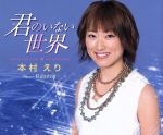 JAN 4512174211848 君のいない世界/ＣＤシングル（１２ｃｍ）/SVCA-184 株式会社スバック CD・DVD 画像