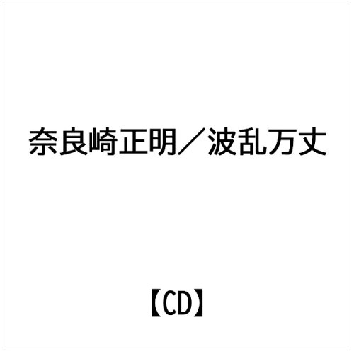 JAN 4512174212029 波乱万丈/ＣＤシングル（１２ｃｍ）/SVCA-202 株式会社スバック CD・DVD 画像