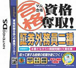 JAN 4512397401040 マル合格資格奪取！ 証券外務員二種試験/DS/NTR-P-BIYJ/E 教育・DB 株式会社メディア・ファイブ テレビゲーム 画像