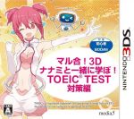 JAN 4512397401330 3DS マル合!3d ナナミと一緒に学ぼ!toeic Test対策編 株式会社メディア・ファイブ テレビゲーム 画像