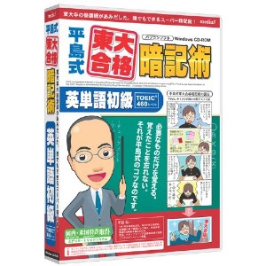 JAN 4512397507643 media5 平島式東大合格暗記術 英単語初級 TOEIC460 株式会社メディア・ファイブ パソコン・周辺機器 画像