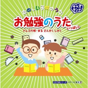 JAN 4513192003484 (キッズCD)お勉強のうた/ドレミの唄/まる さんかく しかく/他全16曲 有限会社東京ディスクセンター CD・DVD 画像