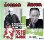 JAN 4513192008656 落語名高座 落語三話入り演目 三遊亭圓生 六代目 ,五代目古今亭志ん生 有限会社東京ディスクセンター CD・DVD 画像