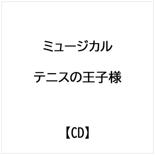 JAN 4513244015625 ミュージカル「テニスの王子様」in winter 2004-2005side 不動峰～special match～/CD/NECA-30129 株式会社インターチャネル・ホロン CD・DVD 画像