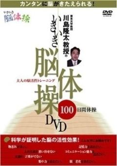 JAN 4513244019357 川島隆太教授のいきいき脳体操 / 川島隆太 株式会社インターチャネル・ホロン CD・DVD 画像