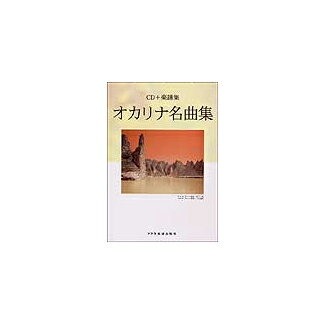 JAN 4514142094996 ドレミ オカリナ名曲集 1 株式会社ドレミ楽譜出版社 本・雑誌・コミック 画像