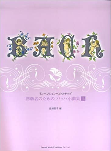 JAN 4514142114984 ピアノ 楽譜 J.S.バッハ | 初級者のための バッハ小曲集 上 株式会社ドレミ楽譜出版社 本・雑誌・コミック 画像