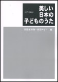 JAN 4514142115462 楽譜 美しい日本の子どものうた 11546 ピアノ伴奏付 株式会社ドレミ楽譜出版社 本・雑誌・コミック 画像